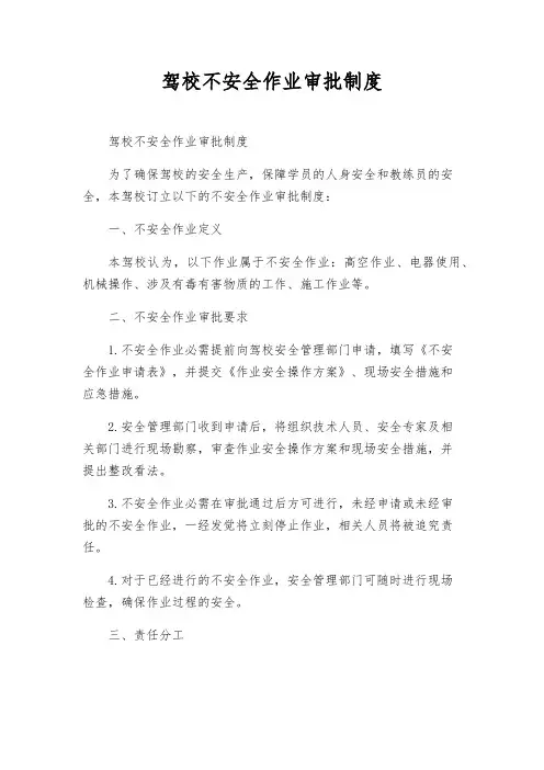 驾校危险作业审批制度