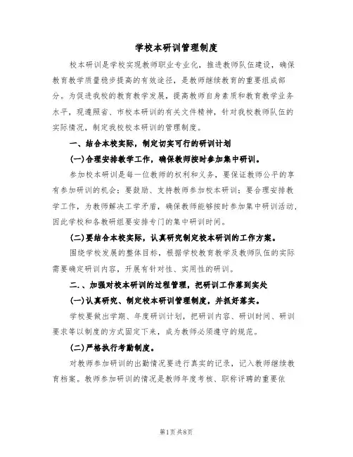 学校本研训管理制度(五篇)