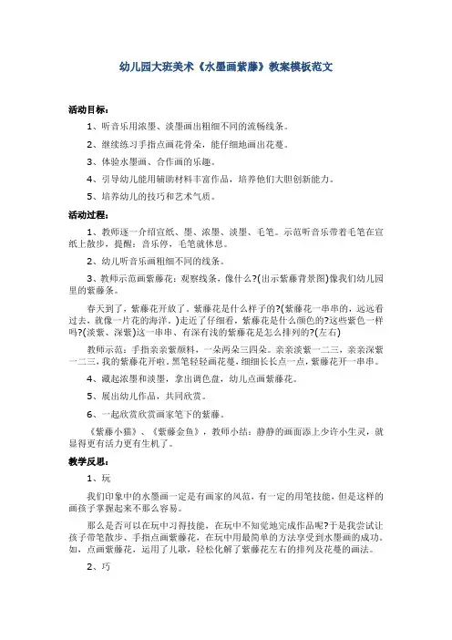 幼儿园大班美术《水墨画紫藤》教案模板范文