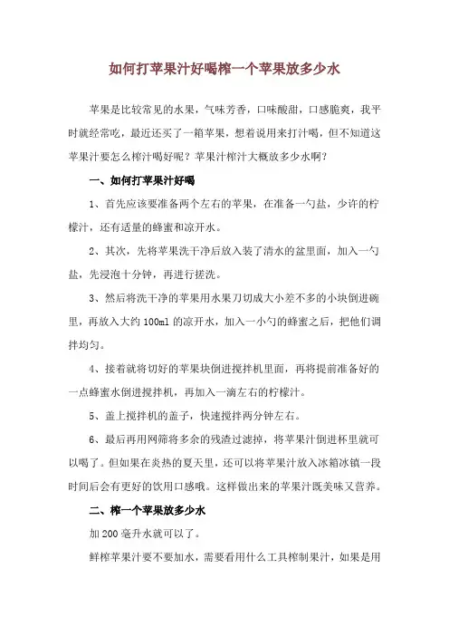 如何打苹果汁好喝 榨一个苹果放多少水
