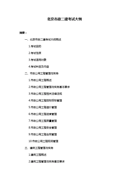 北京市政二建考试大纲