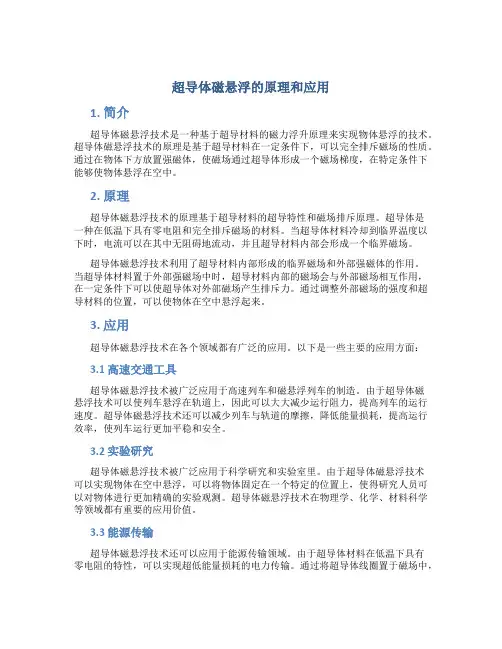超导体磁悬浮的原理和应用