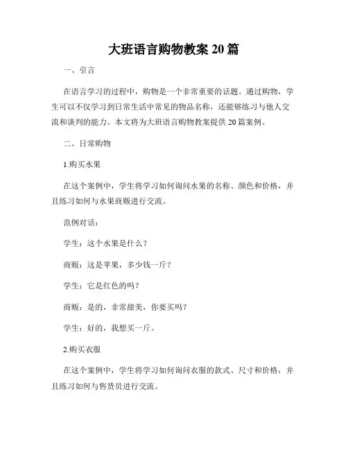 大班语言购物教案20篇