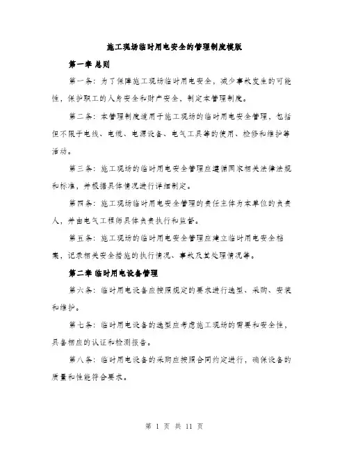 施工现场临时用电安全的管理制度模版（3篇）