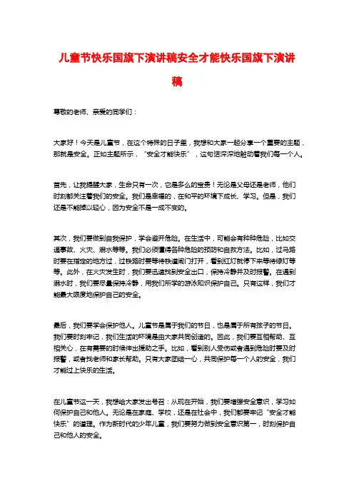 儿童节快乐国旗下演讲稿安全才能快乐国旗下演讲稿