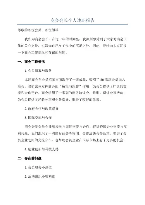 商会会长个人述职报告