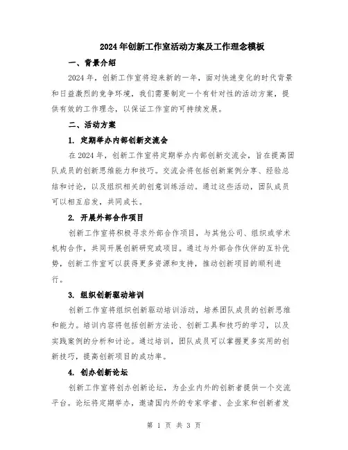2024年创新工作室活动方案及工作理念模板