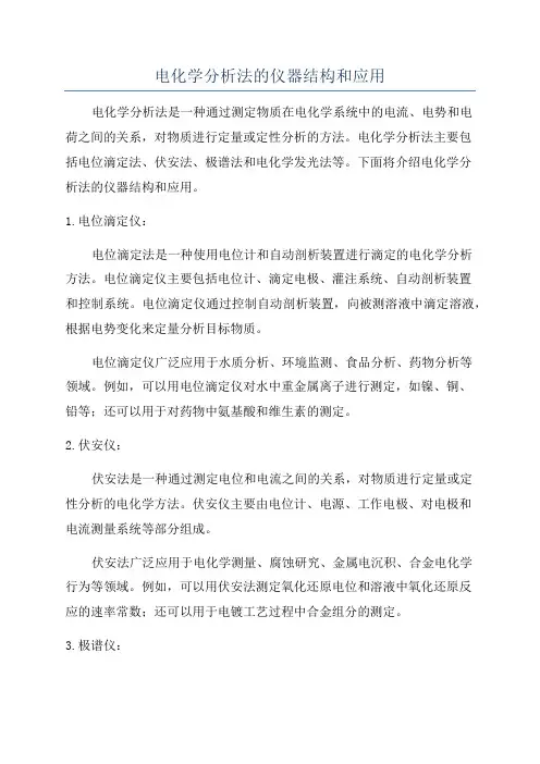 电化学分析法的仪器结构和应用