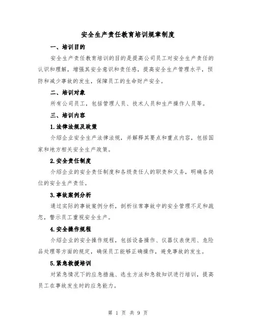 安全生产责任教育培训规章制度(三篇)