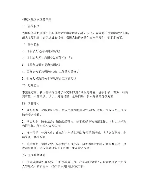 村镇防汛防灾应急预案