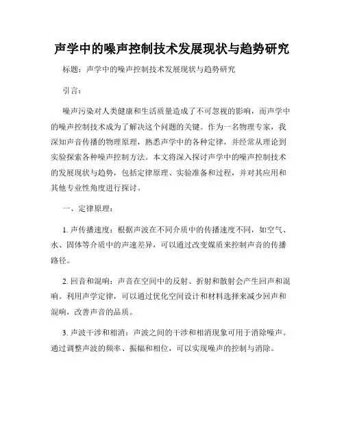 声学中的噪声控制技术发展现状与趋势研究