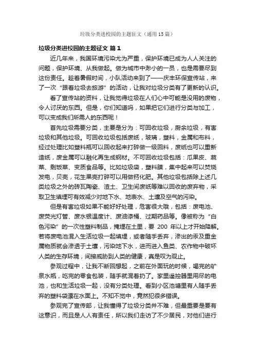 垃圾分类进校园的主题征文（通用15篇）