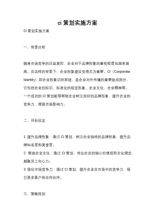 ci策划实施方案