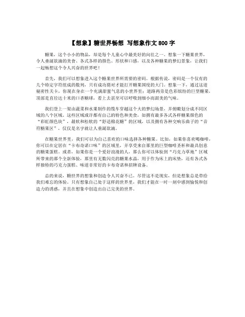 【想象】糖世界畅想 写想象作文800字