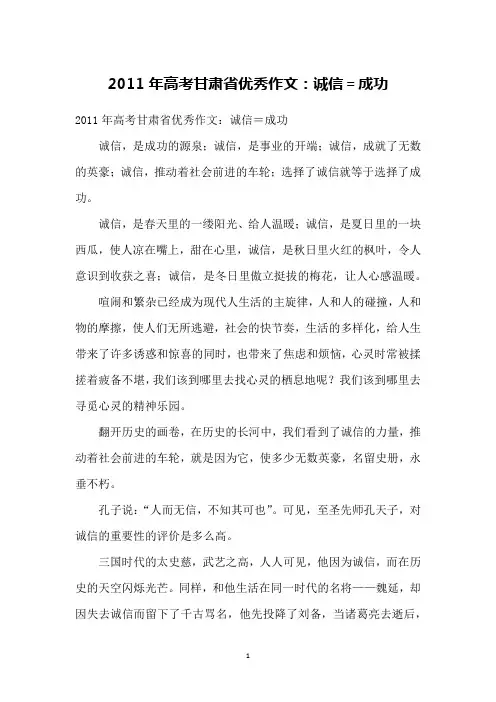 2011年高考甘肃省优秀作文：诚信=成功