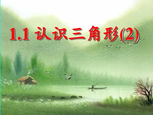 认识三角形(2)课件浙教版数学八年级上册