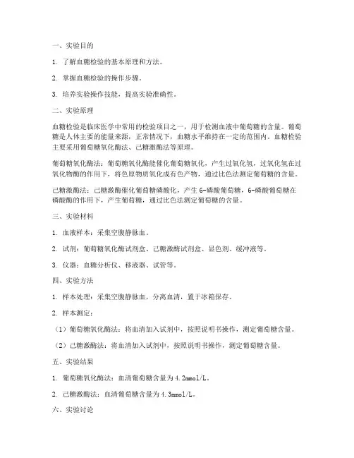 血糖检验实验报告