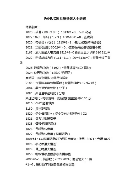FANUC0i系统参数大全讲解
