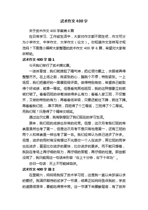 关于武术作文400字集锦6篇