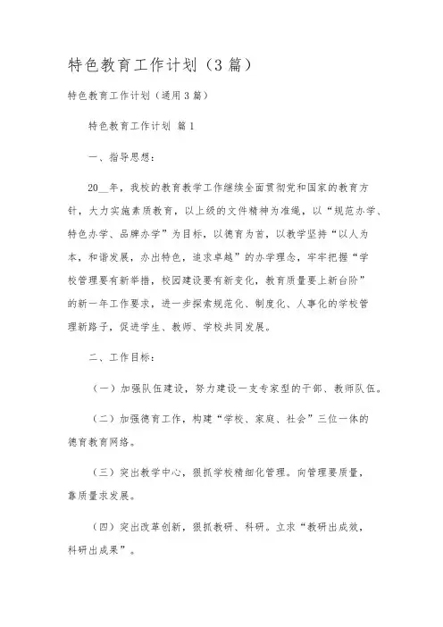 特色教育工作计划(3篇)