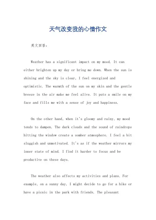 天气改变我的心情作文