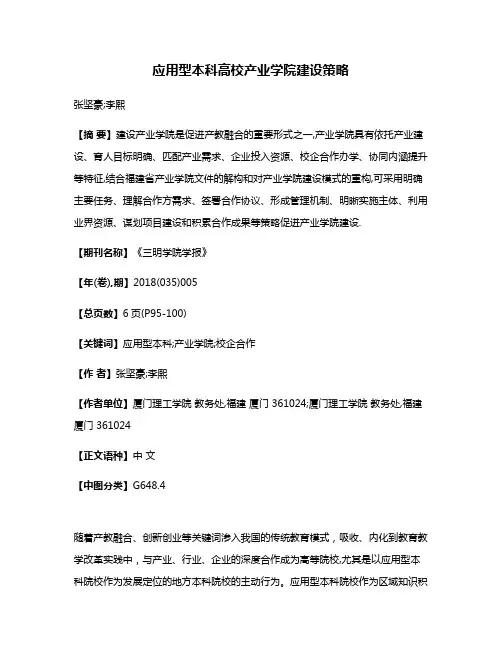 应用型本科高校产业学院建设策略