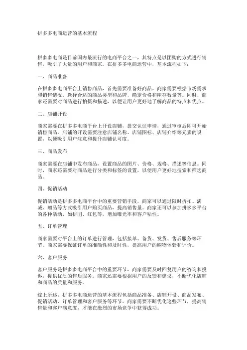 拼多多电商运营的基本流程