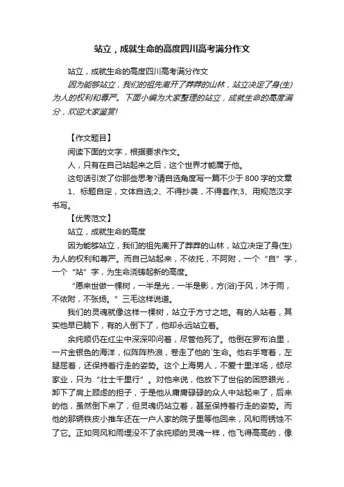 站立，成就生命的高度四川高考满分作文