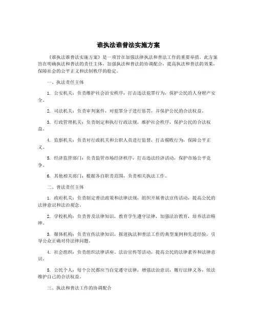 谁执法谁普法实施方案