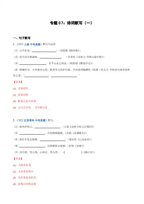 专题07：诗词默写(一)-2023年中考语文高频考点必刷100题精选真题汇编(解析版)