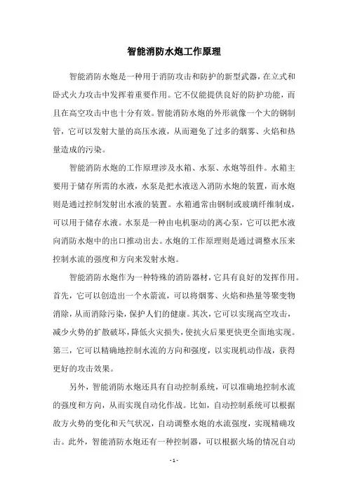 智能消防水炮工作原理