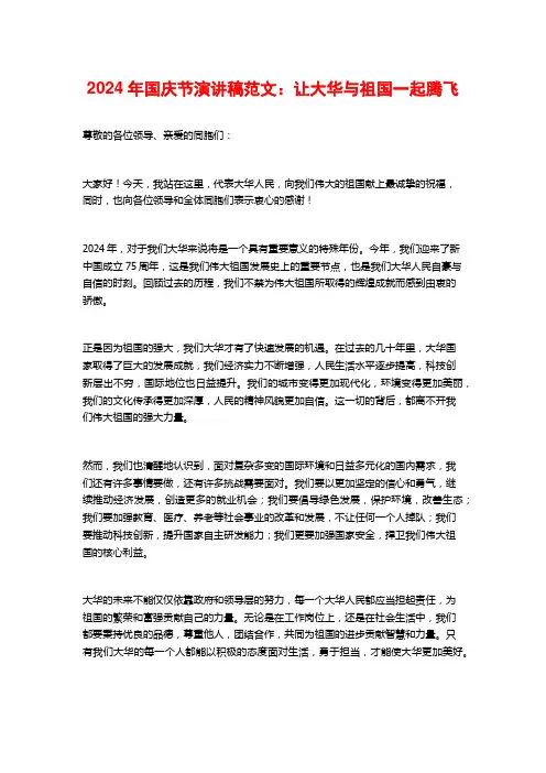 2024年国庆节演讲稿范文：让大华与祖国一起腾飞