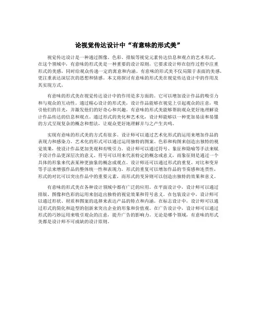 论视觉传达设计中“有意味的形式美”
