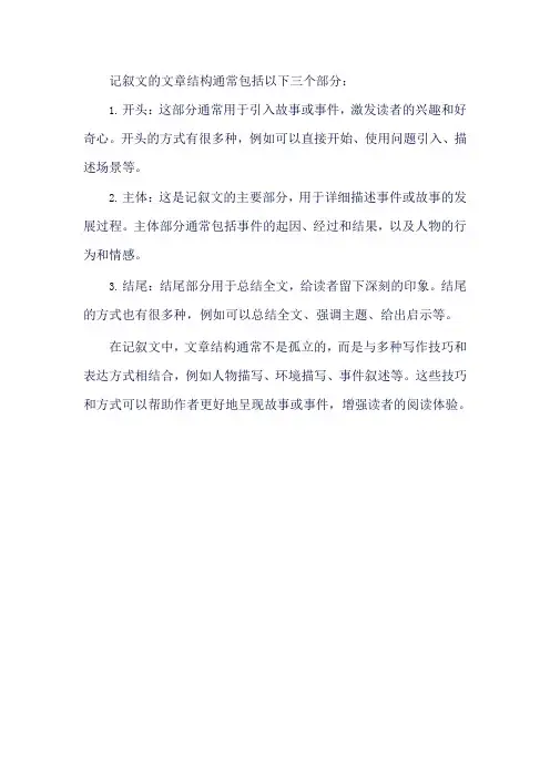 记叙文的文章结构