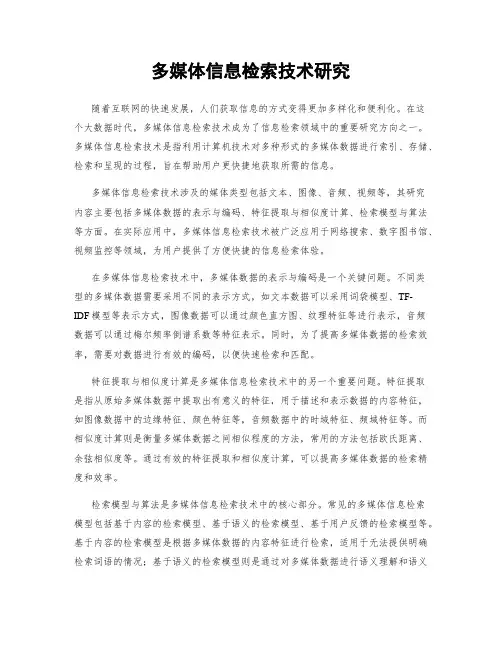 多媒体信息检索技术研究