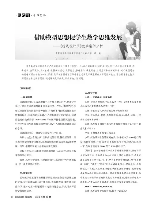 借助模型思想促学生数学思维发展——《折线统计图》教学案例分析