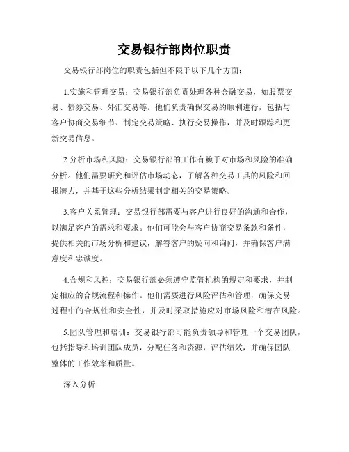 交易银行部岗位职责