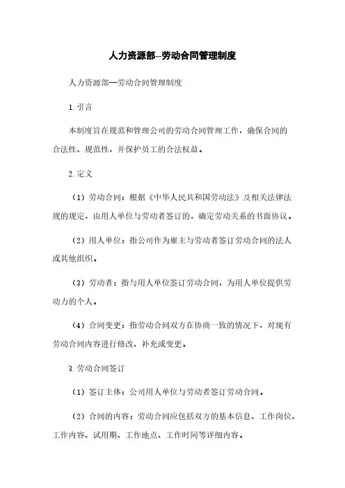 人力资源部--劳动合同管理制度