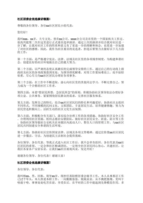 社区居委会竞选演讲稿5篇