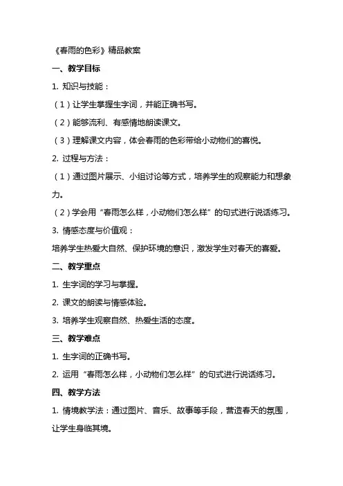 《春雨的色彩》教案