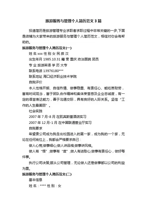 旅游服务与管理个人简历范文3篇
