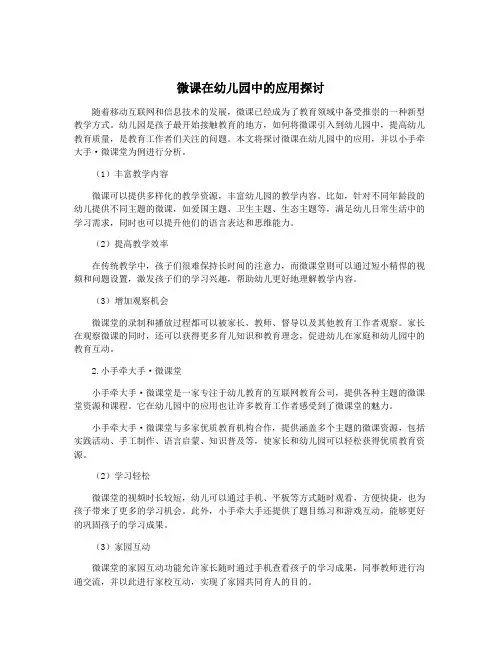 微课在幼儿园中的应用探讨