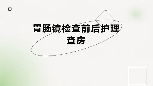 胃肠镜检查前后护理查房