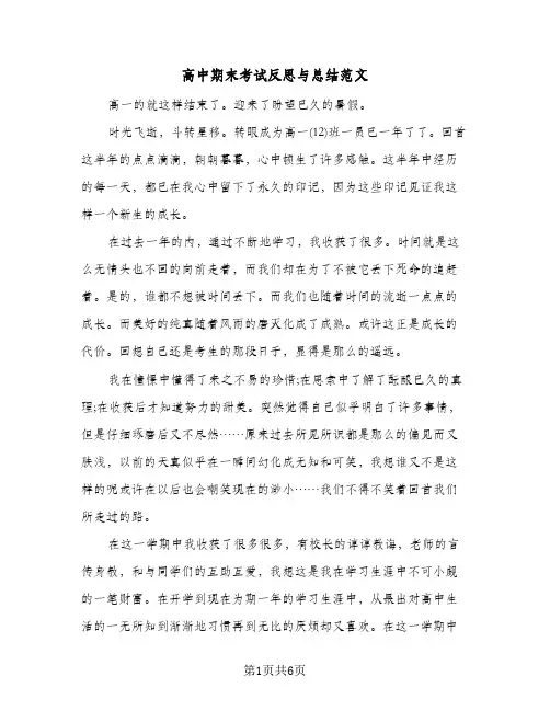高中期末考试反思与总结范文(3篇)