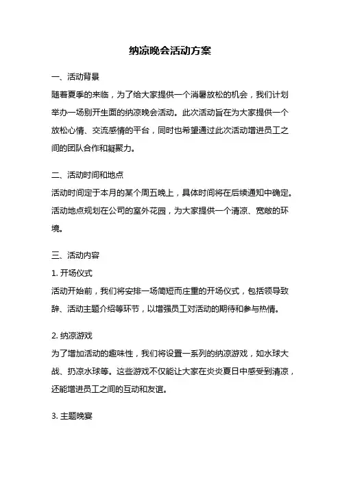 纳凉晚会活动方案