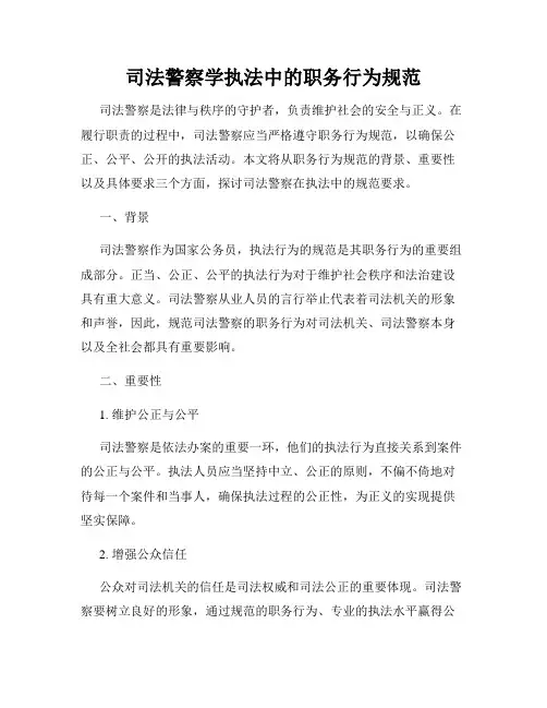 司法警察学执法中的职务行为规范