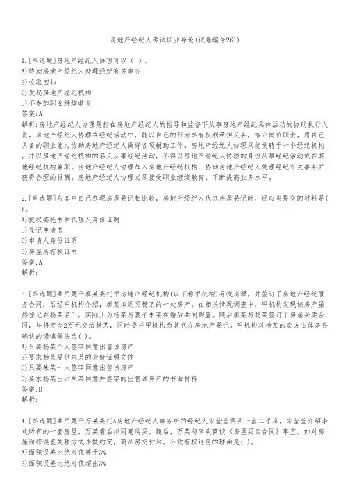 房地产经纪人考试职业导论(试卷编号261)