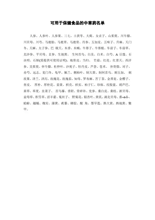 可用于保健食品的中草药名单