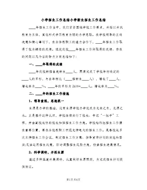 小学招生工作总结小学新生招生工作总结（2篇）