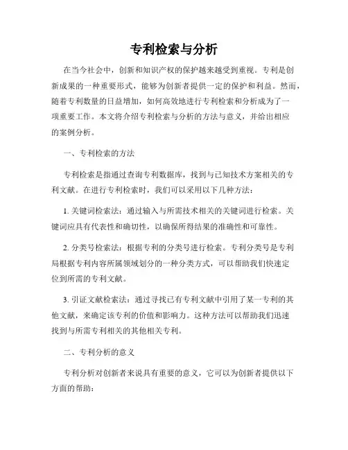 专利检索与分析
